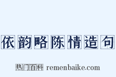 依韵略陈情造句是什么意思的图片